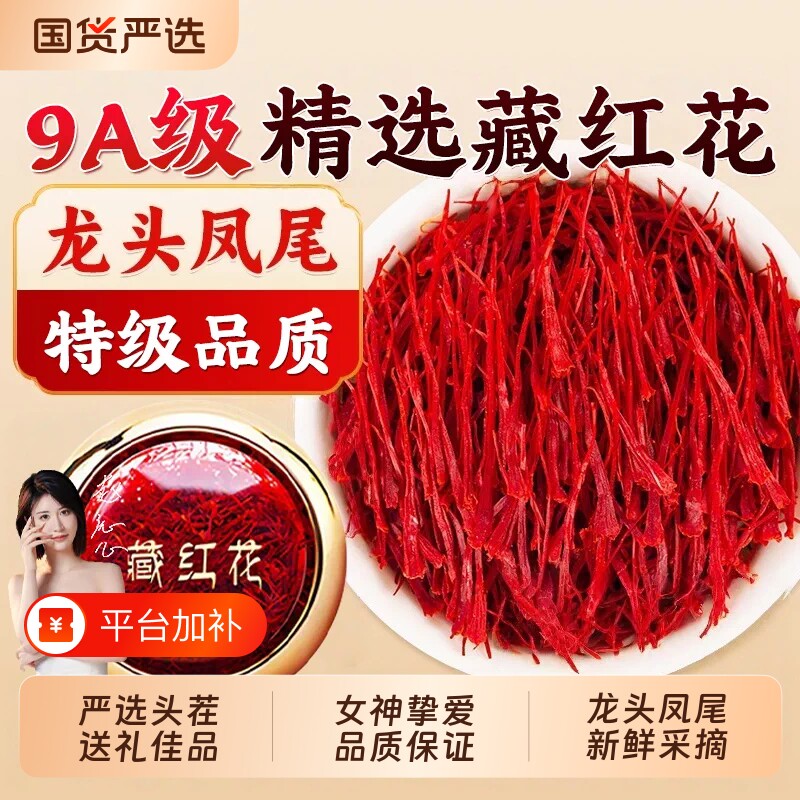 西藏藏红花中药材西红花特级正宗长丝泡水喝红花茶礼盒装泡脚健康