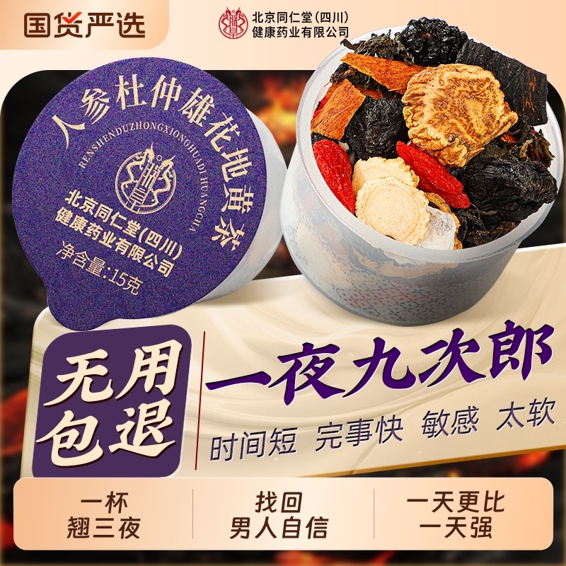 北京同仁堂八宝茶人参肉苁蓉枸杞地黄茶男士强肾补精滋补养生桑葚