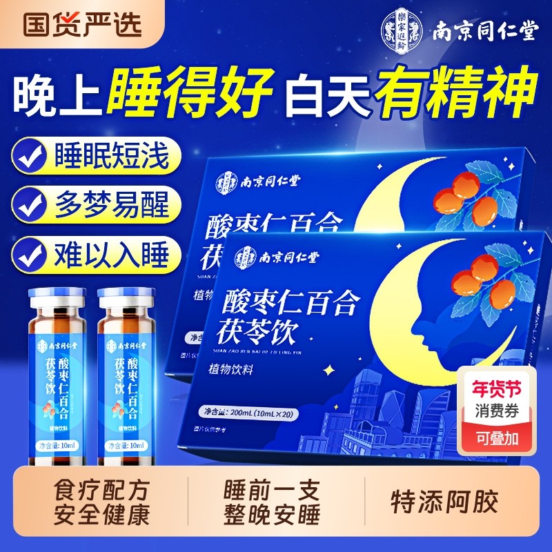 南京同仁堂酸枣仁口服液安睡眠神差百合茯苓中药材正品官方旗舰店,传统滋补营养品,酸枣仁,淘宝优惠券,粉丝福利购,淘宝优惠卷