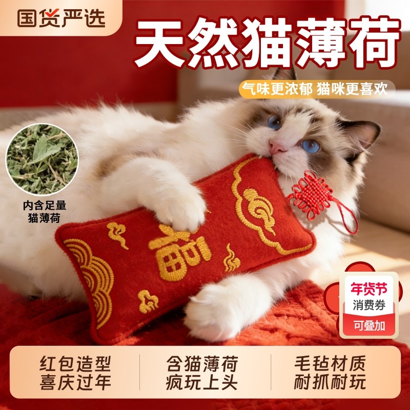 新年压岁红包猫咪自嗨抱枕毛毡玩具过年喜庆耐咬枕头逗猫神器薄荷