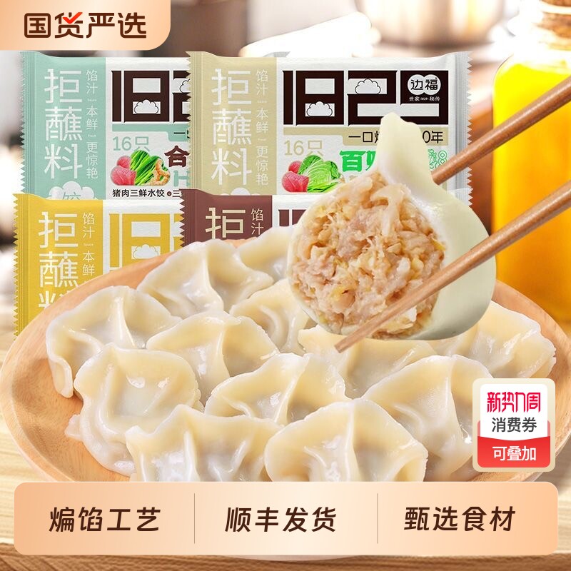 边福饺子水饺速冻食品猪肉馅速食煎饺蒸饺半成品年货早餐白菜酸菜