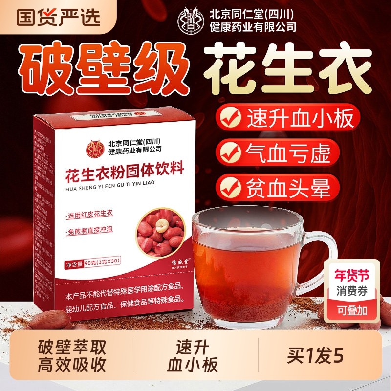 红皮花生衣血小板花生衣粉提升破壁血小板药气血花生衣红皮双补