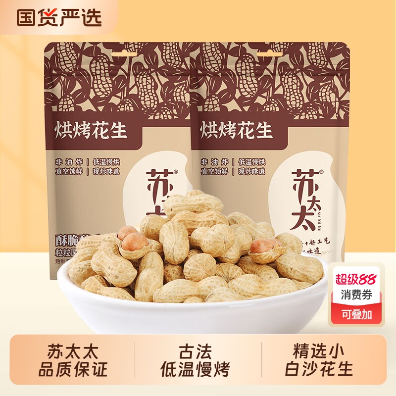 苏太太花生带壳420g原味真空包装熟花生米下酒菜现炒瓜子炒货柴火