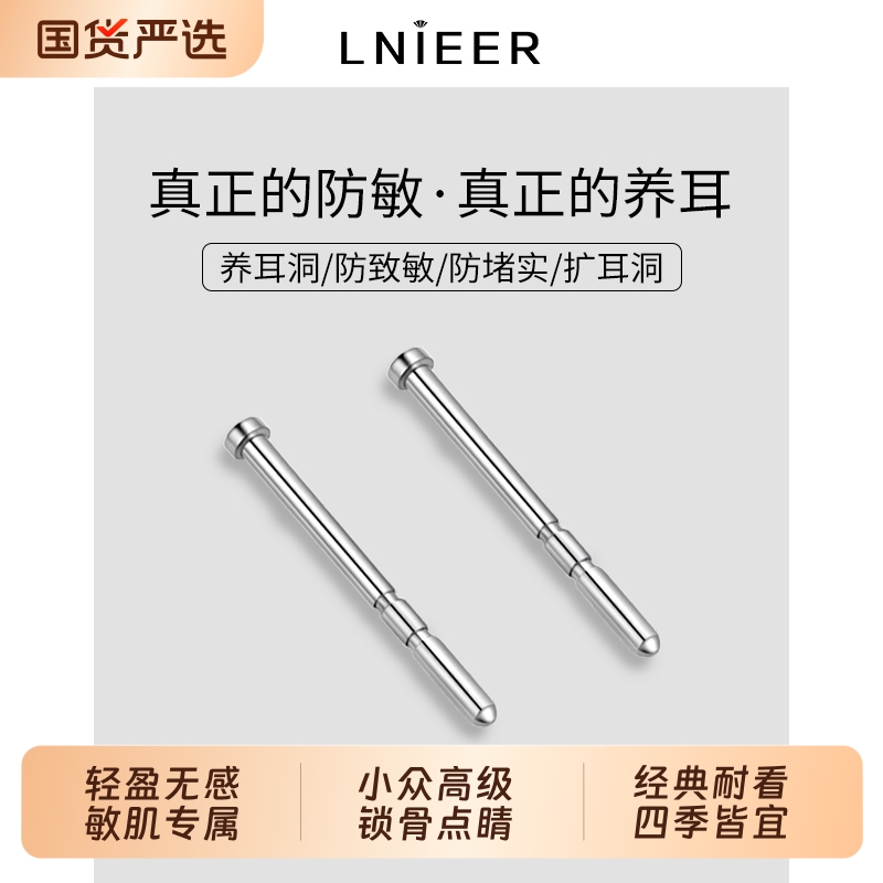 LNIEER医用钛合金耳钉隐形养耳洞