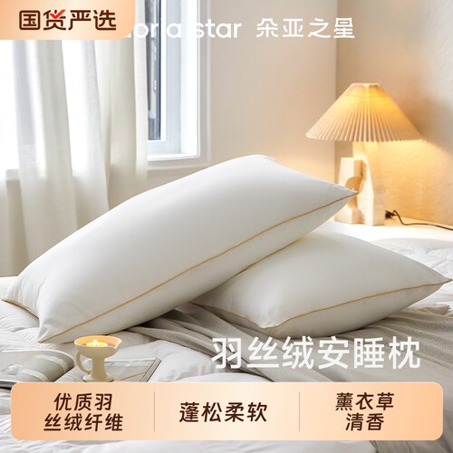 朵亚之星羽丝绒安睡枕头护颈椎助睡眠专用枕芯成人男女四季蓬松枕