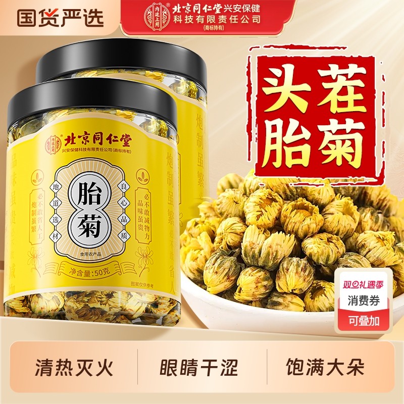 北京同仁堂内廷上用胎菊金银花菊花茶泡水去火清热解茶特级正品