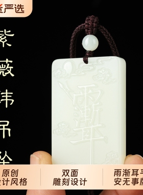 白玉紫薇讳吊坠双面雕刻道家雨渐耳平安无事牌挂件玉石护身符