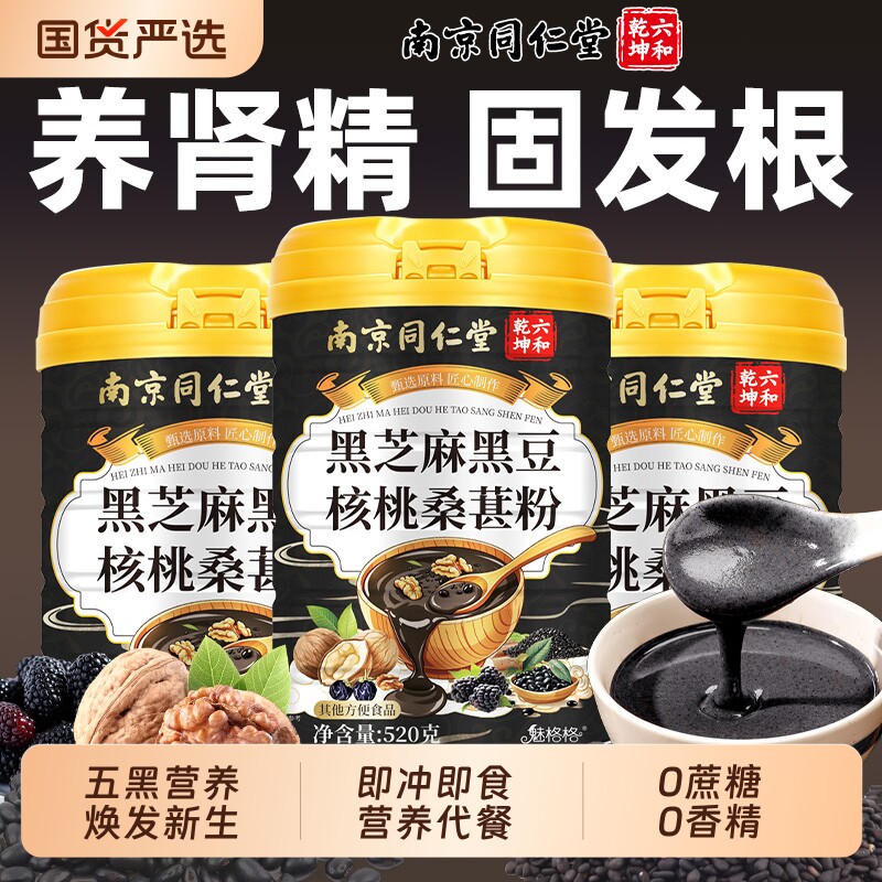 同仁堂黑芝麻糊黑豆核桃桑葚粉五黑粉五谷杂粮代餐早餐六和乾坤