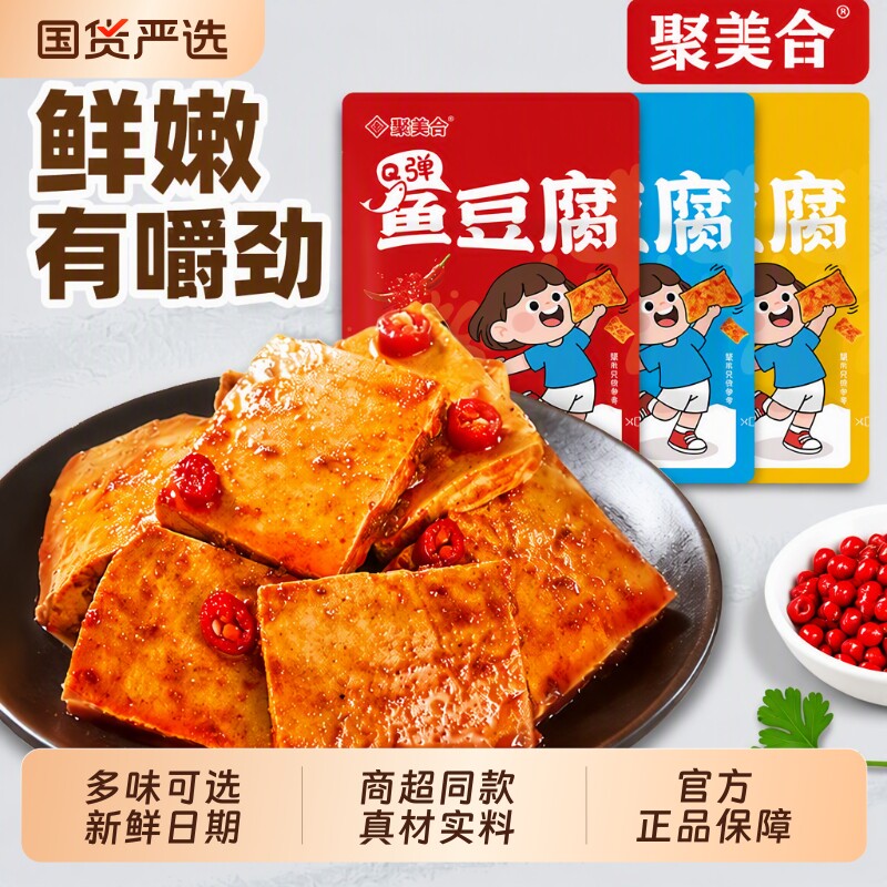 聚美合鱼豆腐小零食批发休闲食品豆腐干辣小包装豆干即食解馋夜宵