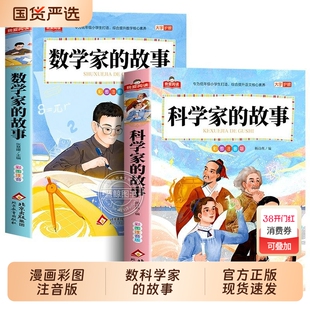 科学家数学家的故事彩图注音版一年级二年级必读的课外书正版全套小学生阅读书籍中国外科数学家的故事书出版社思维有趣人类古代