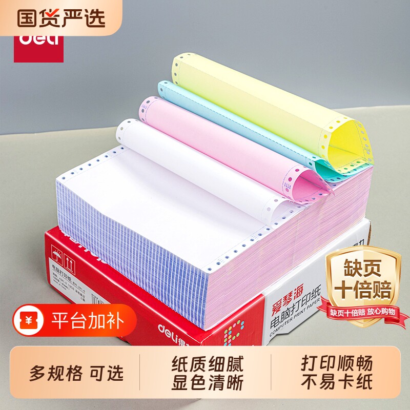 【彩色撕边】得力爱琴海针式打印纸三联打印纸三联二等分243四联电脑打印纸送货单票据凭证财务发票专用清单