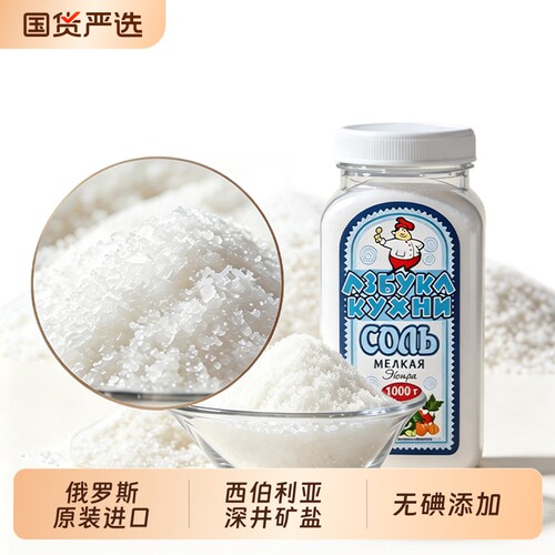 俄罗斯进口无碘盐食盐不加碘矿盐食用盐家用食盐无抗结剂1000g