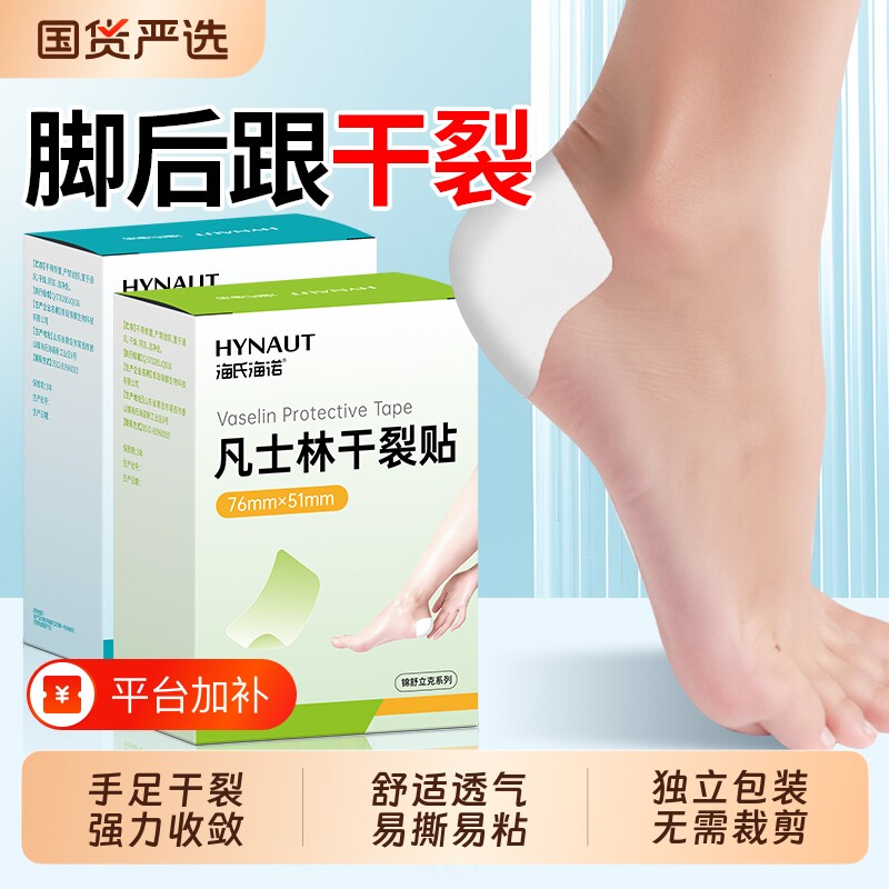 海氏海诺凡士林干裂贴脚后跟手指开裂手足防裂贴脚手胶布滋润脚跟