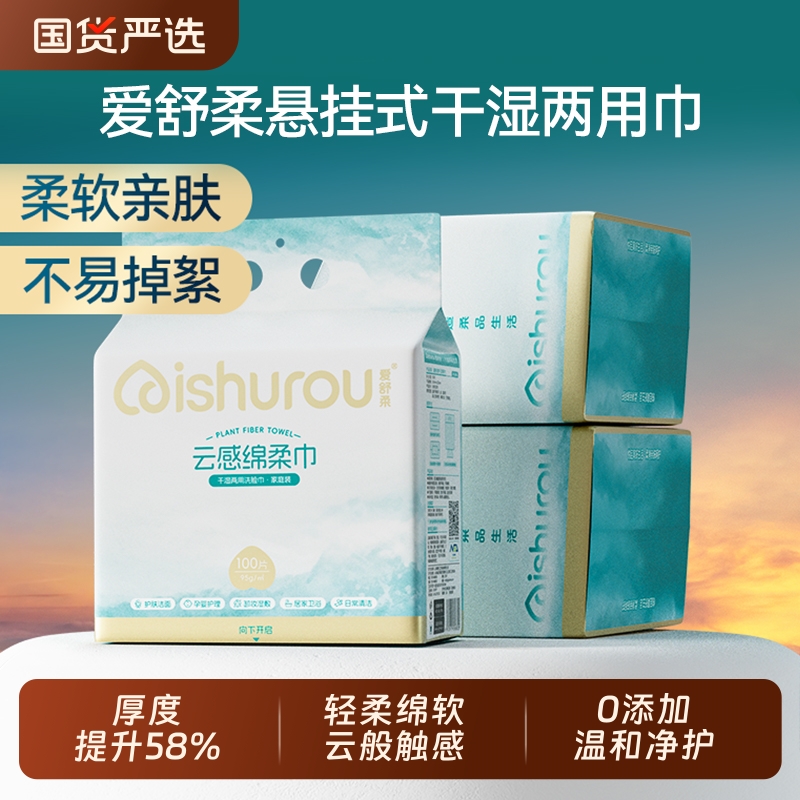 爱舒柔洗脸巾加厚壁挂式一次性悬挂式洗面巾擦脸巾干湿两用绵柔巾