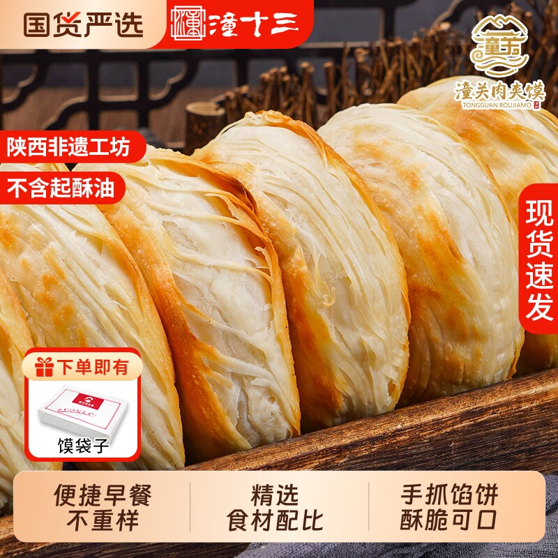 潼十三老潼关肉夹馍饼胚早餐酥脆饼手抓饼儿童牛肉馅饼千层饼速食