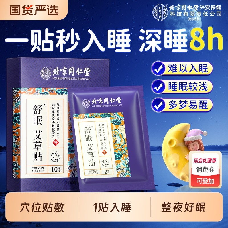 北京同仁堂艾草睡眠舒眠贴快速入眠非秒睡安神贴入睡困难助眠神器