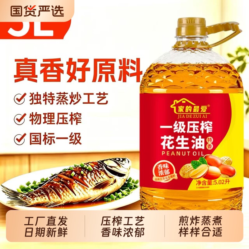 国标一级物理压榨花生油5.02L特香食用油大桶装高油烟健康粮油