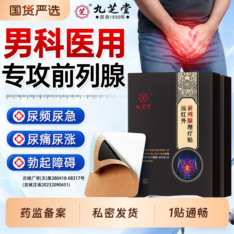 远红外前列腺炎理疗肚脐热敷贴膏男官方穴位贴增生钙化尿频急专用