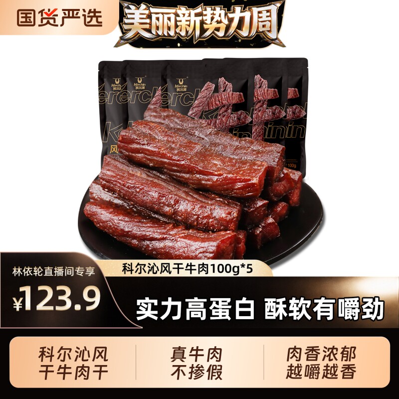 [直播间推荐]科尔沁牛肉干手撕风干内蒙古特产零食手撕牛肉