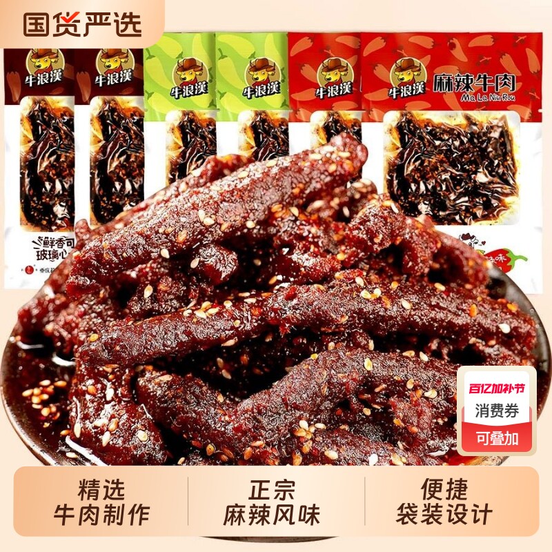 重庆特产零食牛浪汉纯牛肉麻辣牛肉干麻辣孜然泡椒休闲零食小吃