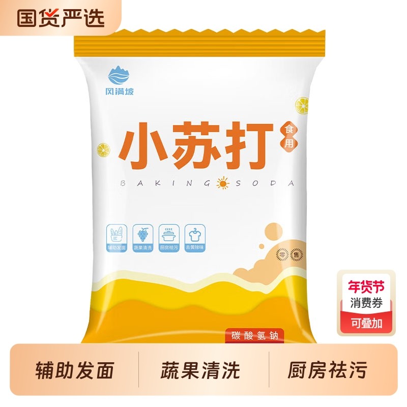 食用小苏打粉烘焙原料饼干面包家用清洗蔬果厨房去污多用途苏打粉