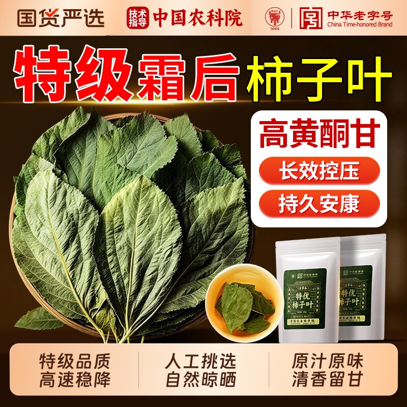 特级干柿子叶茶降中霜后血野生压药山楂茶材官方旗舰店正品