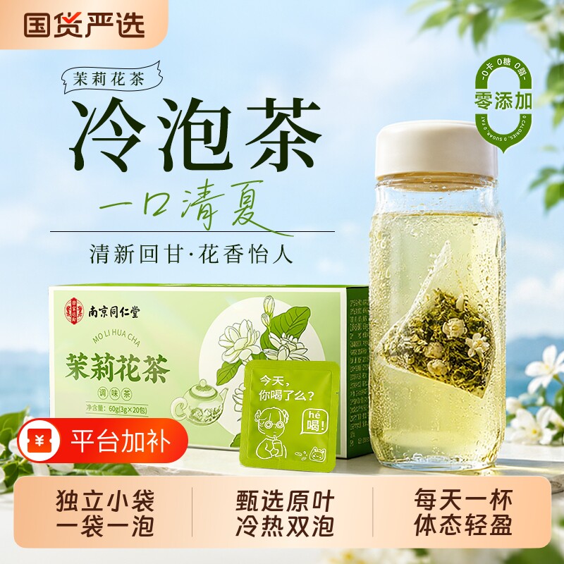 茉莉花冷泡绿茶叶0糖0脂0卡花茶独立小包装茶包袋装泡茶黄芪咖啡
