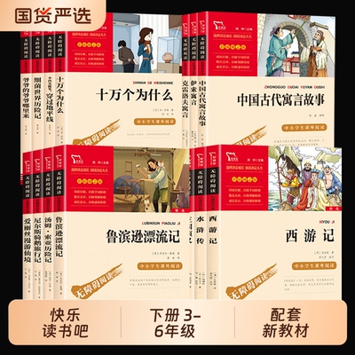 三四五六年级下册快乐读书吧