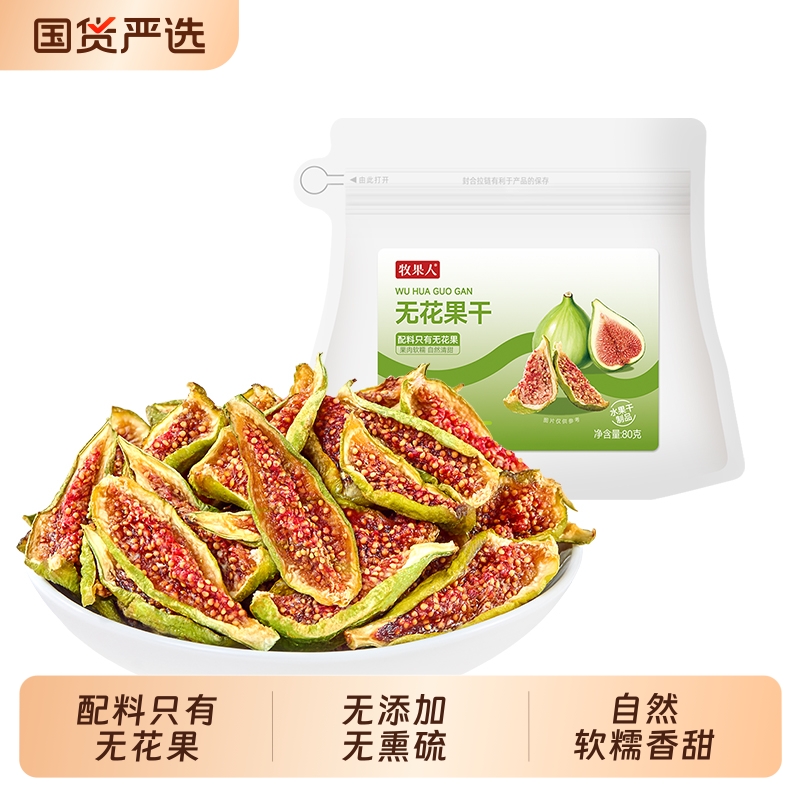 牧果人青皮无花果干山东威海无花果新货即食直接吃软糯办公零食