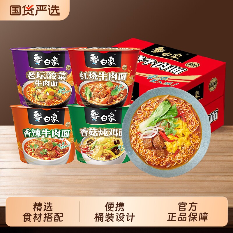 白象桶装方便面泡面经典红烧牛肉老坛酸菜牛肉面整箱批发香辣香菇