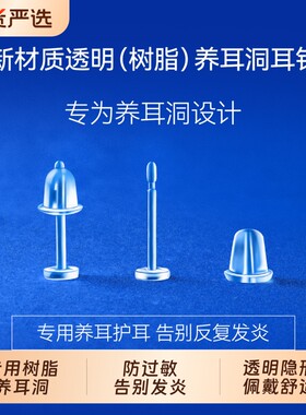 树脂透明耳钉养耳洞耳棒隐形耳针针耳堵硅胶耳棍学生非塑料耳骨钉