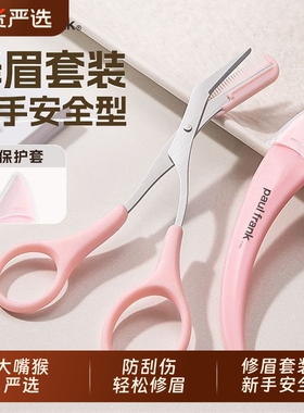 大嘴猴修眉刀新手防刮伤刀片初学者神器组合修眉工具安全型修剪