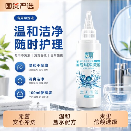 隐形眼镜OK镜专用护理液清洗液
