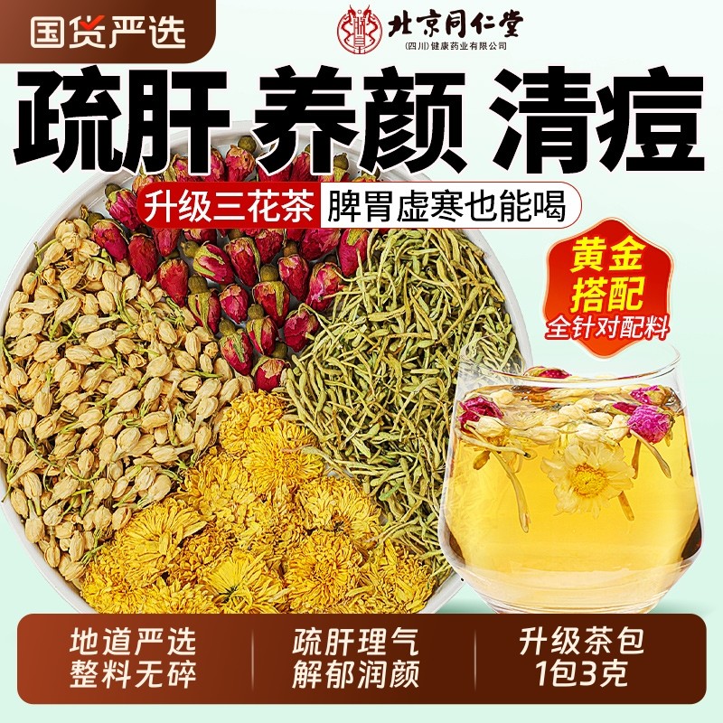 同仁堂玫瑰花茶疏肝解郁金银花茉莉菊花三花茶去肝火祛痘毒排茶包