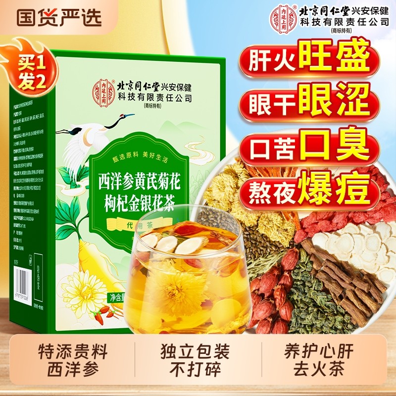 北京同仁堂菊花枸杞决明子茶西洋参黄芪养护去肝火内廷上用养生茶