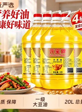 元宝牌大豆油一级5L*4桶餐饮饭店商用食用油耐煎炸整箱批发