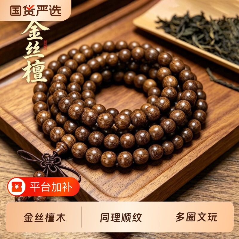 多圈金丝檀文玩手串天然檀木佛珠手串民族风男士木质108颗手链女