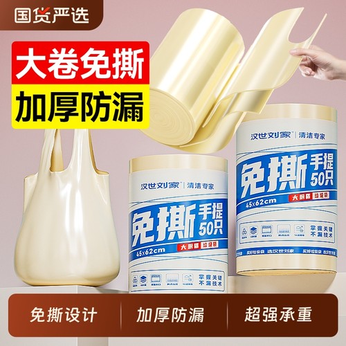 汉世刘家垃圾袋家用加厚手提式大号厨房免撕塑料袋特厚超厚卫生间