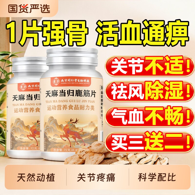 南京同仁堂天麻当归鹿筋片丸关节加强不适筋骨官方旗舰店正品