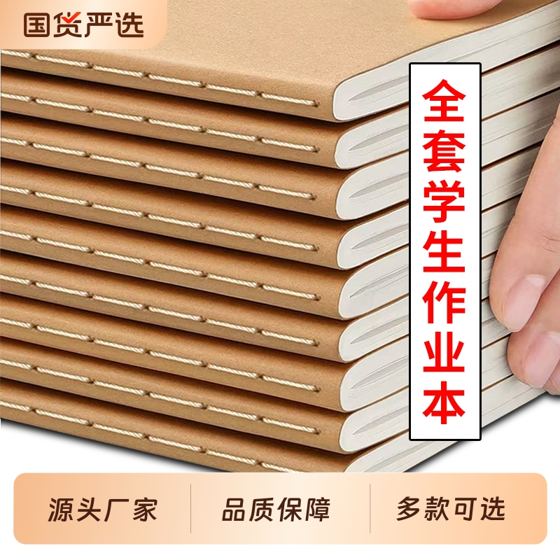 16K牛皮缝线作业本72页加厚大英语文数学本读书笔记作文练习本B5