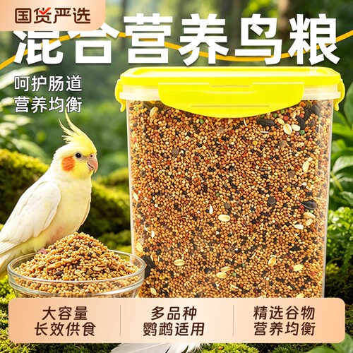 鹦鹉鸟粮饲料虎皮玄凤牡丹珍珠鸟专用鸟食鸟饲料食物谷子混合粮食