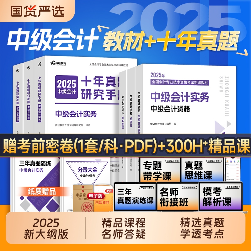 中级会计2025教材试卷刷题全套