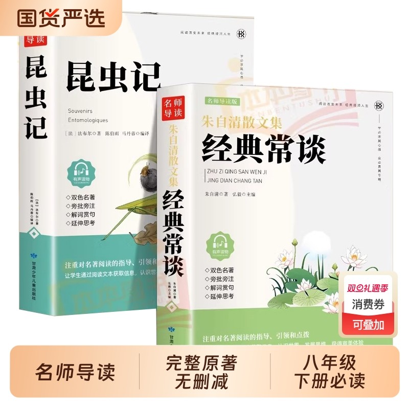 昆虫记和经典常谈八年级下册阅读名著经典常谈朱自清法布尔昆虫记正版