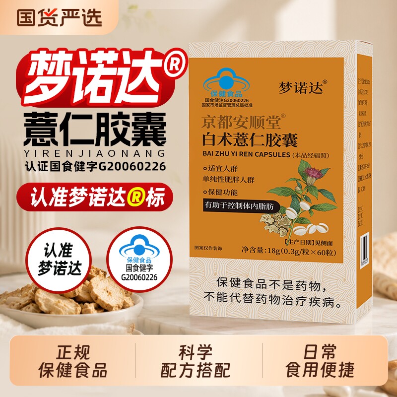 梦诺达薏仁胶囊掉秤减少食欲大肚腩懒人阻脂代谢体型管理油脂图片