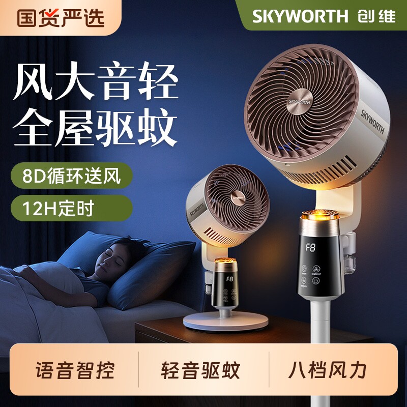 创维静享驱蚊空气循环扇家用电风扇智能语音卧室净化落地扇新款