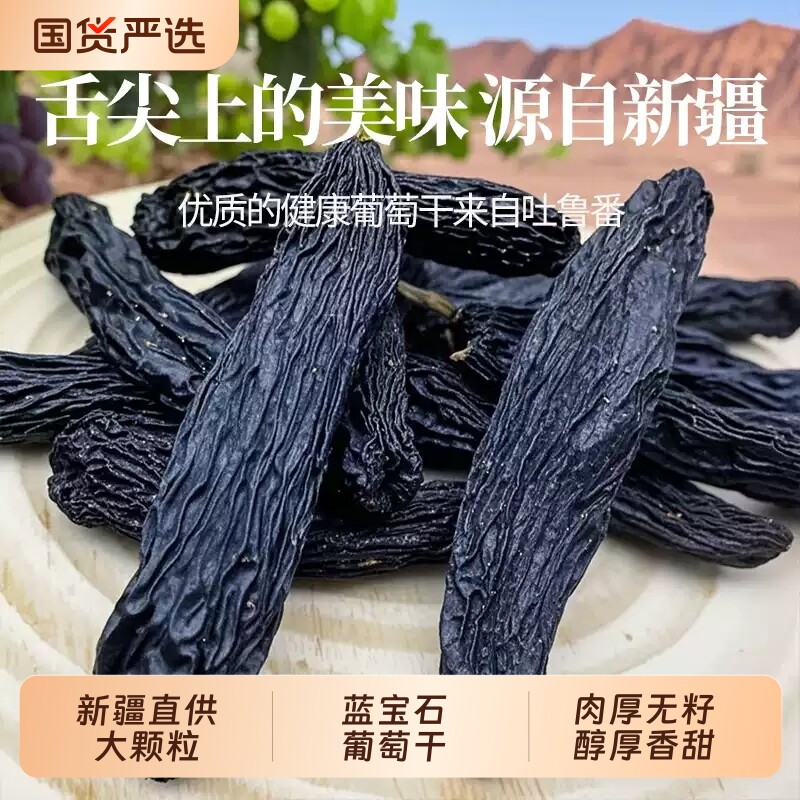 蓝宝石葡萄干新疆特级超大无籽黑美人吐鲁番美人指特产自然大颗粒