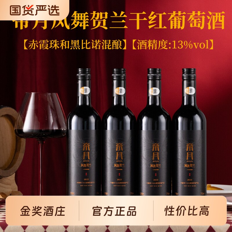 帝月宁夏贺兰干红葡萄酒13度750ml微醺酒红酒金奖酒庄黑皮诺半甜