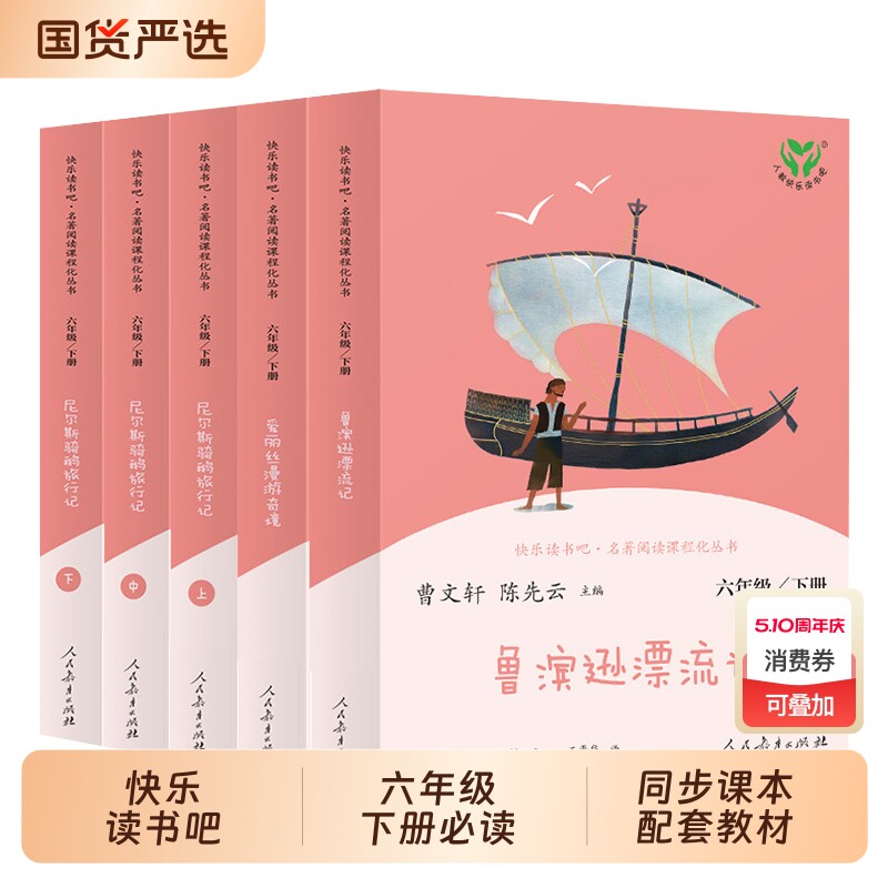 快乐读书吧六年级下册鲁滨逊漂流记尼尔斯骑鹅旅行记爱丽丝漫游奇境全