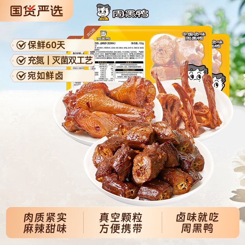 周黑鸭卤鸭脖150gX2鸭翅根120g麻辣甜辣味零食小吃鸭锁骨解馋真空