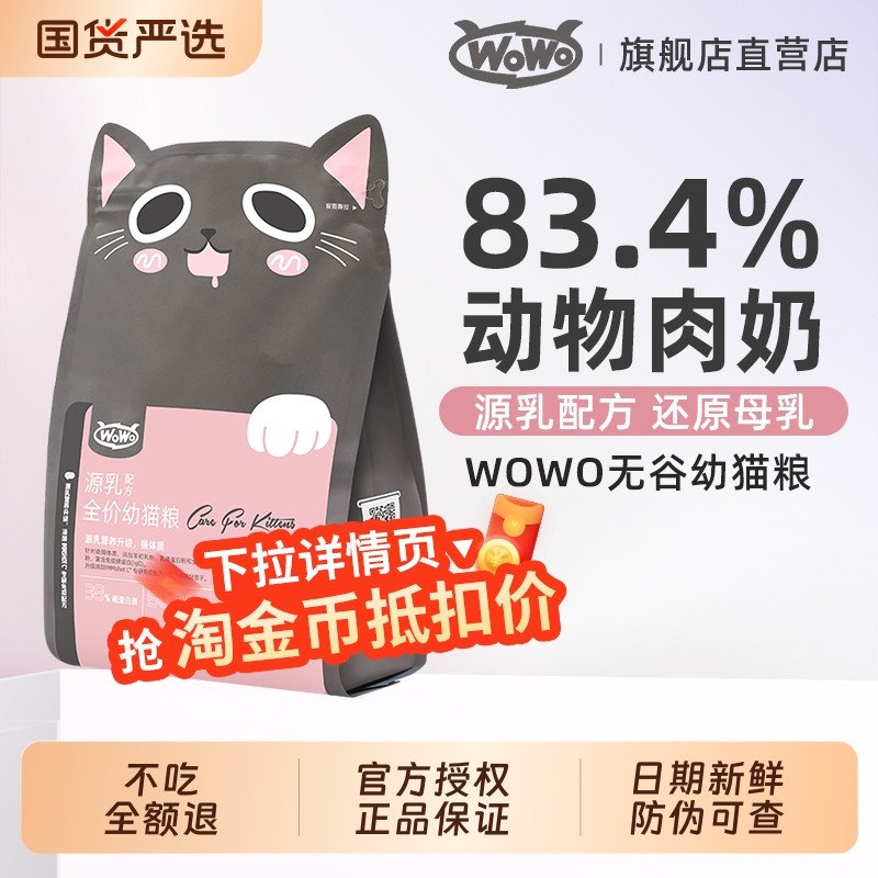 wowo喔喔猫粮乳源奶糕幼猫专用粮鸡肉猫咪营养官方正品全价肠胃,宠物/宠物食品及用品,猫全价膨化粮,淘宝优惠券,粉丝福利购,淘宝优惠卷